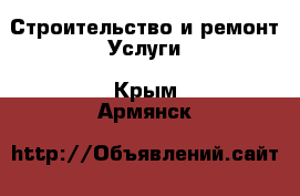 Строительство и ремонт Услуги. Крым,Армянск